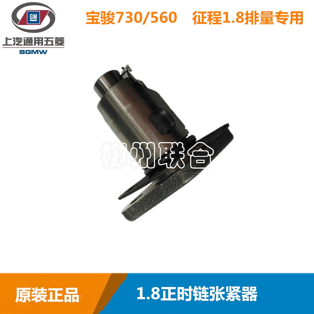 原装正厂宝骏730宝骏560发动机张紧器1.8排量张紧器链顶正品包邮
