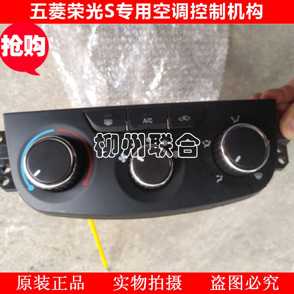 适用于 五菱荣光S专用空调控制机构暖风开关空调开关AC开关