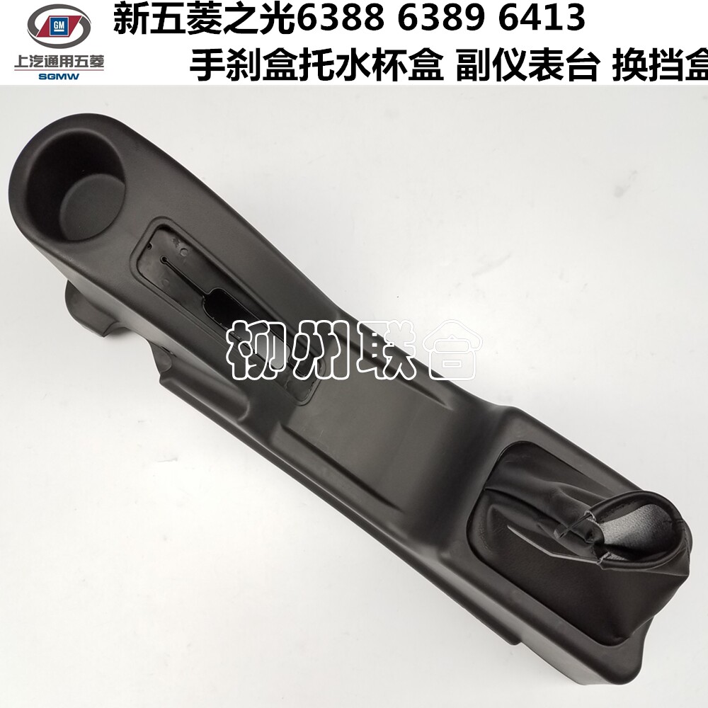 包邮原厂五菱之光6388 6389 6413手刹盒托水杯盒 副仪表台 换挡盒