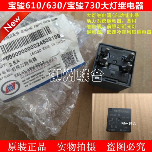原装正品宝骏610/630老款宝骏730大灯继电器启动继电器风扇继电器 - 封面