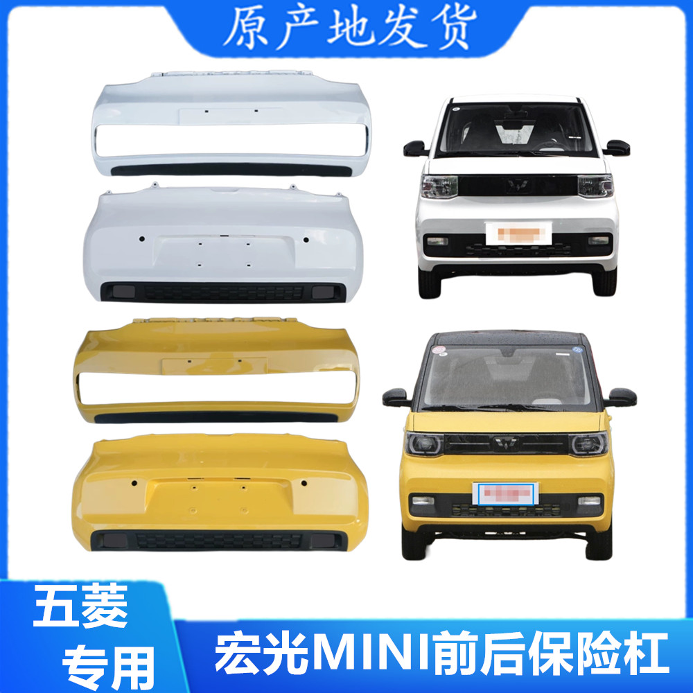 适用于五菱宏光miniEV前保险杠宏光迷你马卡龙前后护杠原厂
