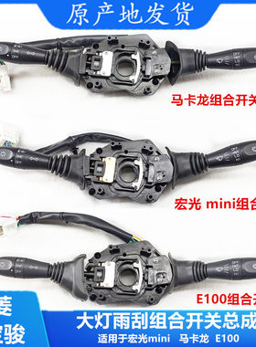 五菱宏光mini大灯开关E100马卡龙