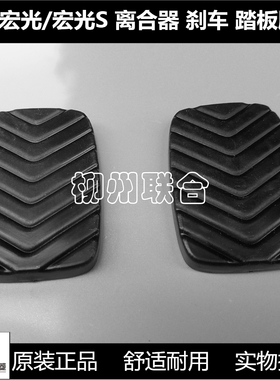 五菱宏光V 荣光V 之光V 宏光S1/S3/PLUS刹车踏板胶套 离合器胶垫