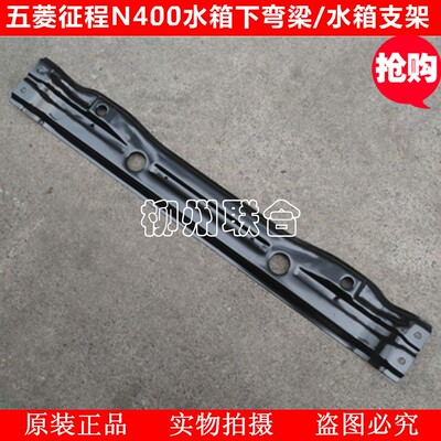 原厂配套五菱征程N400水箱下托梁征程水箱托架水箱支架散热器支架