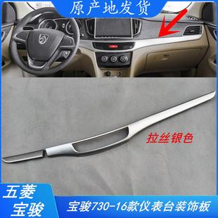 主副驾驶中控台木纹银色装 宝骏730 饰面板 仪表台装 饰条 16年款