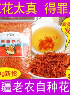 正品新疆红花非西藏草药红花250g特级中药材散装食用药用泡酒泡脚