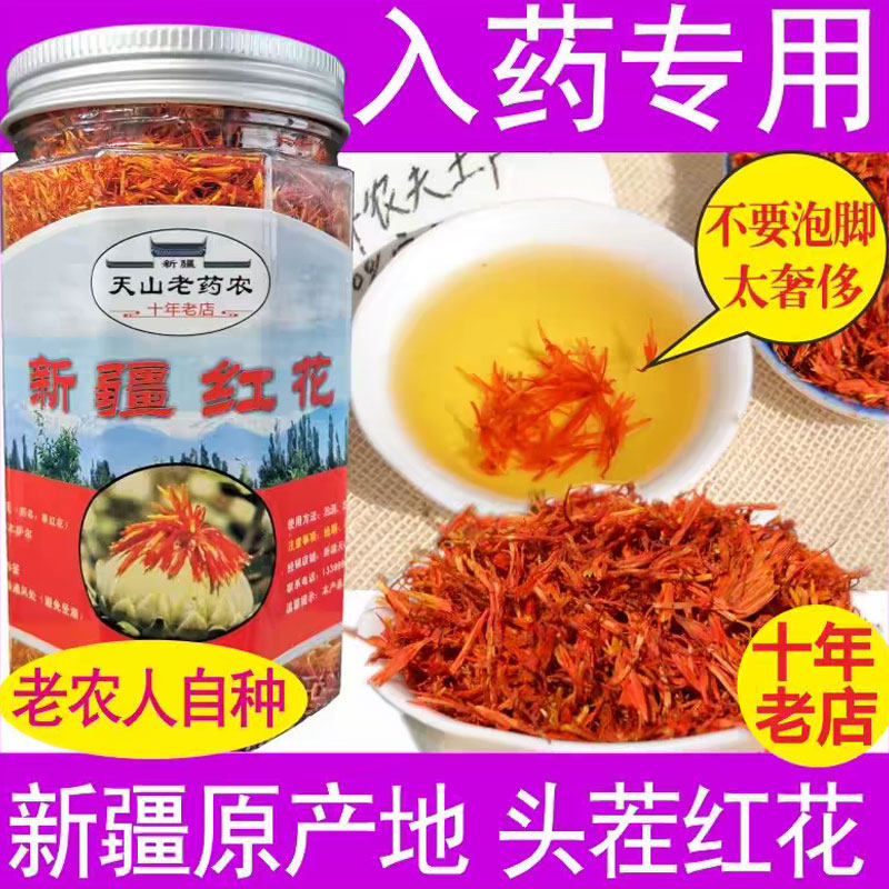 正品新疆红花非西藏草红花特级草药中药材食用药用泡茶泡酒泡脚