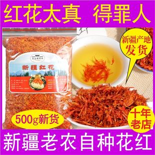 新疆红花非西藏草红花500g特级正品 药用泡水泡酒泡脚 中草药材散装