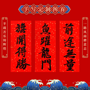 手写金榜题名定制洒金对联鱼跃龙门小挥春小门贴前程似锦小字联