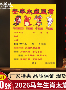 黄纸2026年马年文哲星君单面印蛇鼠牛马兔用品表文生肖纸太岁红纸