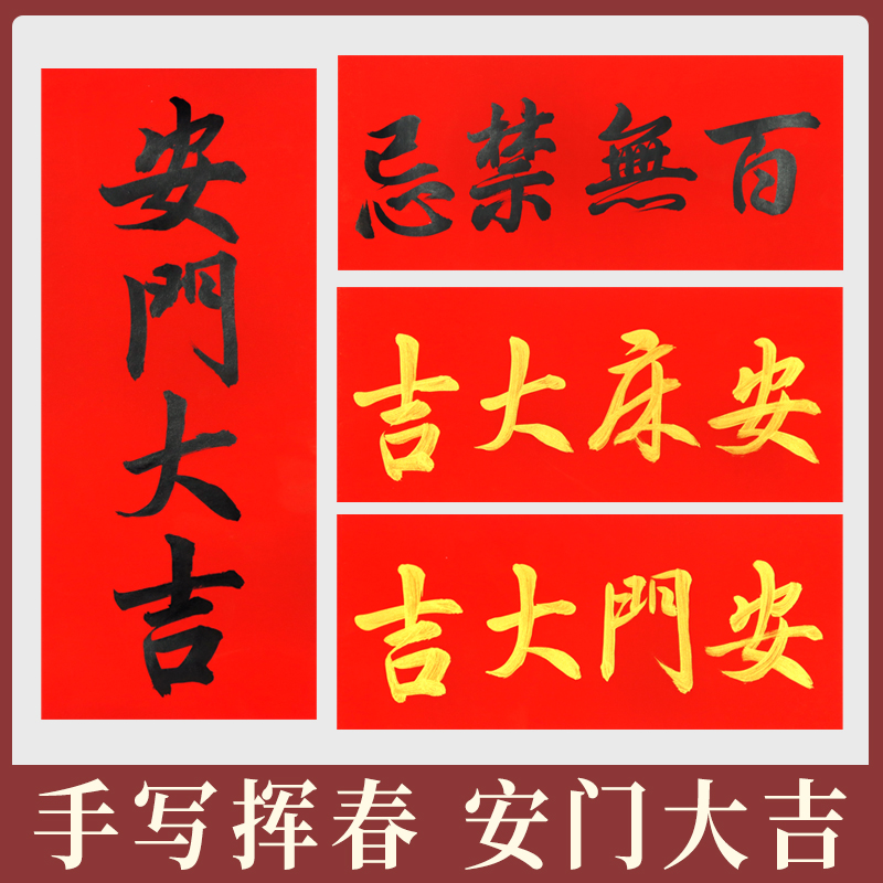 名家手写安门大吉上梁大吉新居大吉门贴门福新房入伙对联定制挥春