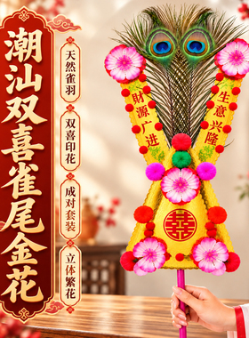 潮汕民俗凤尾金花 塑料纸品工艺花 家用神台香炉插花装饰摆件