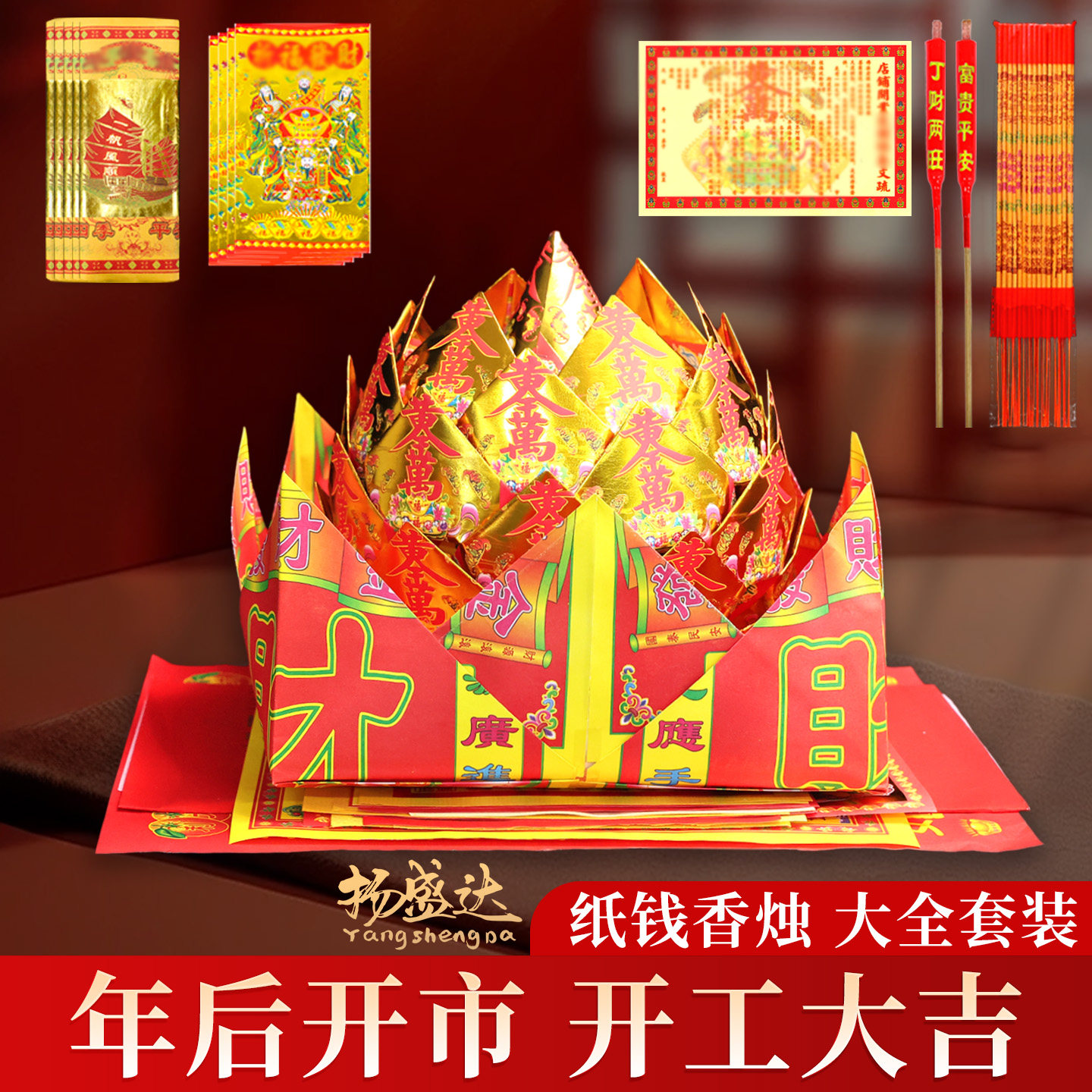 年后公司工厂旺铺开业大吉开张配香蜡烛纸钱套装生意兴隆金纸拜拜