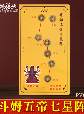 斗姆五帝七星阵摆件北斗新房开业送礼黄铜五帝七星铜板装饰品