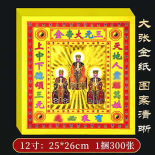 三元大帝金12寸大张彩色烫金纸金元宝手工折纸拜天公官金供佛用品