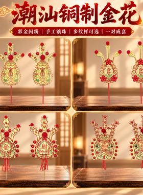 铜金花富贵金珠招财金花神花