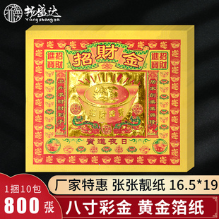 招c财金8寸彩金烫金纸进宝金箔纸黄纸财招平安元宝供奉供佛烧纸