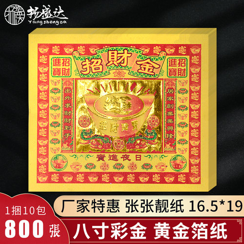 招c财金8寸彩金烫金纸进宝金箔纸黄纸财招平安元宝供奉供佛烧纸