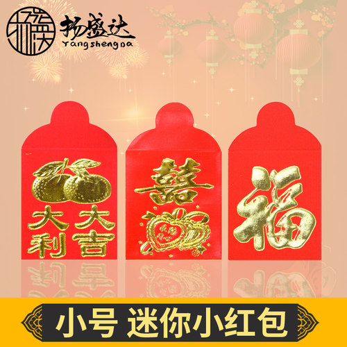 过年小红包小号挂树上新年创意迷你结婚迷你利是封乔迁之喜塞硬币