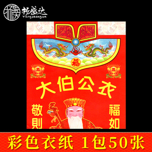 大伯公衣纸 彩色贵人衣服