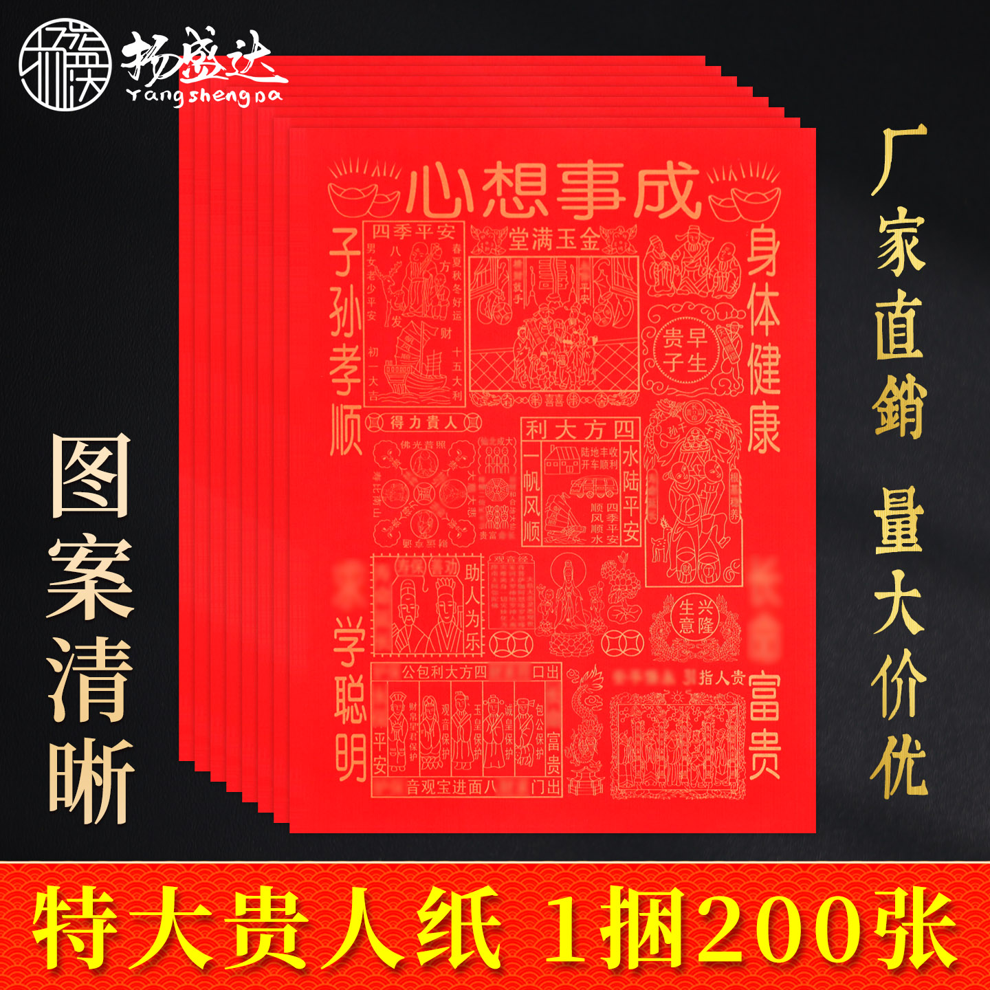 心想事成平安纸用品大吉大利大富大贵1包约20张黄纸红纸