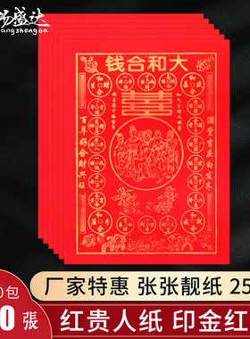 大和合钱金字红纸嫁娶出嫁结婚一份20张红色大贵人纸节庆日烧供纸