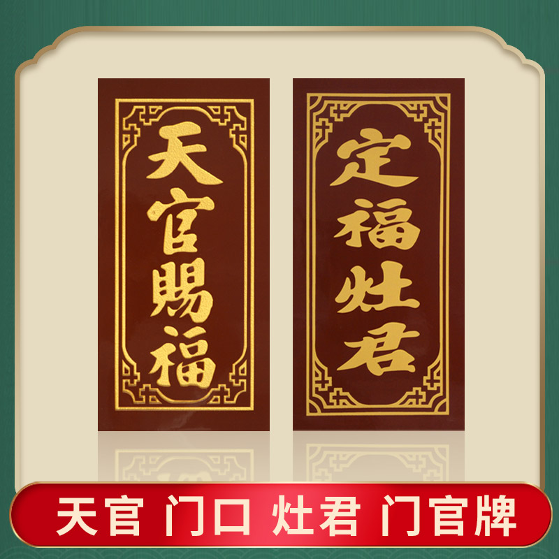 神位牌门口地主爷定福灶君
