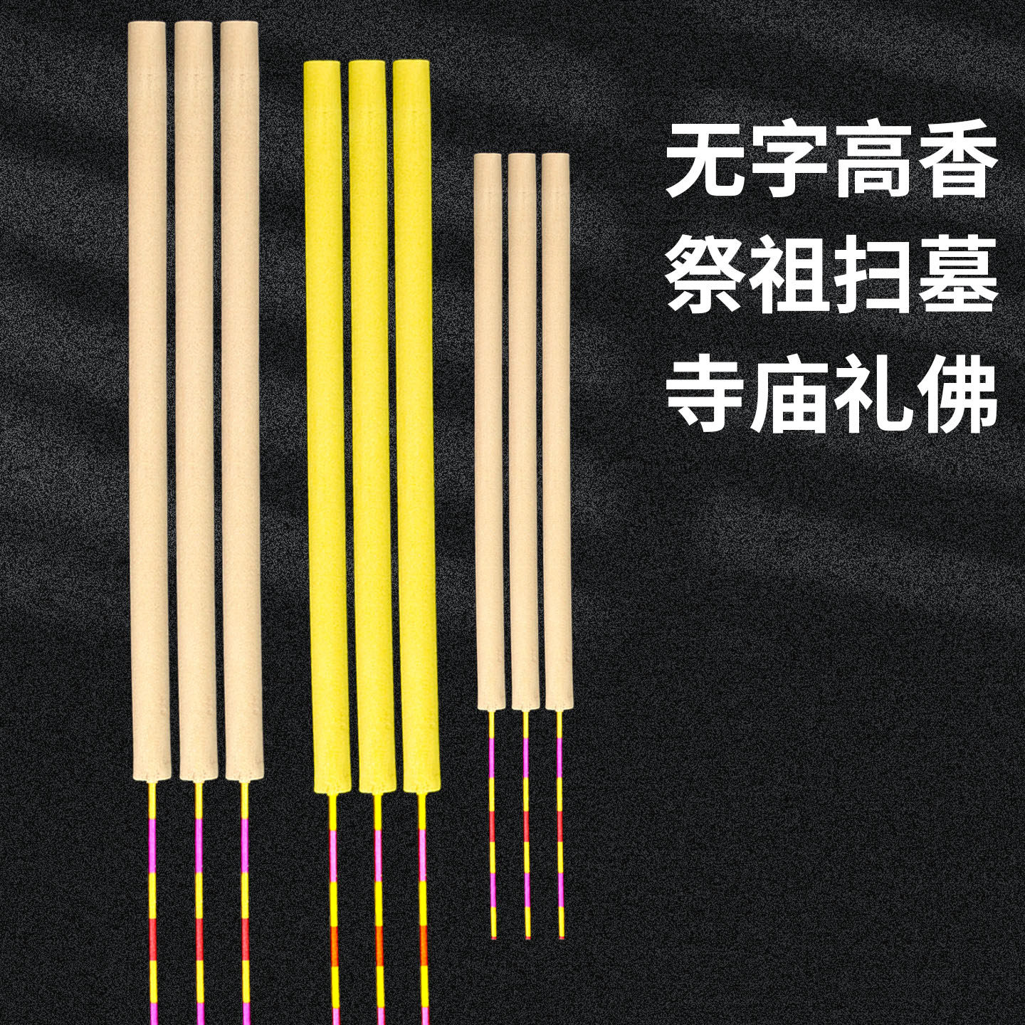 无字粗香祭祀香长香上坟祭祖扫墓黄色香过年草香烧香供香高大香
