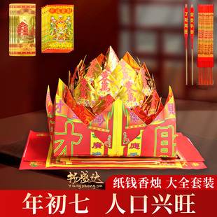 传统年初七人日节拜*神全套装香蜡烛纸钱金银纸元宝过年烧纸拜拜