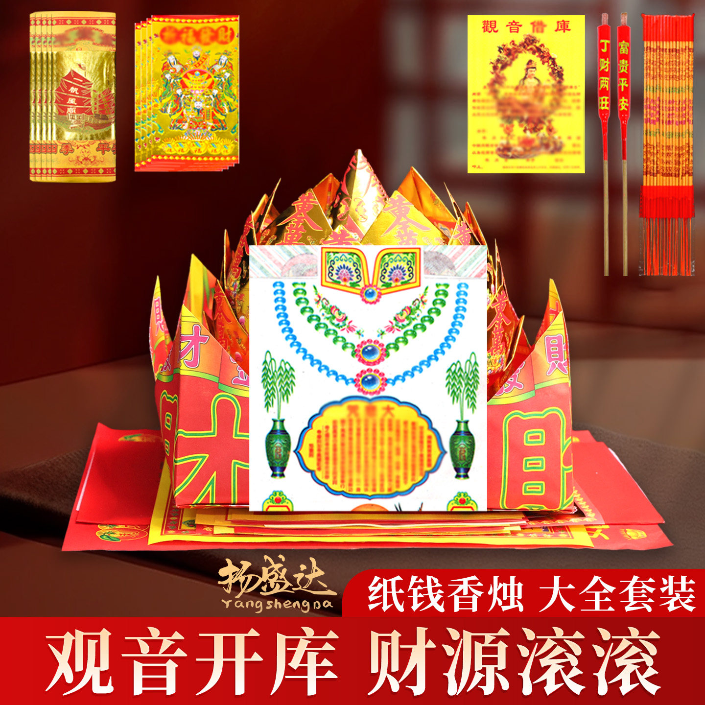 观音开金库香蜡烛纸钱借库开库金银纸金元宝大全套装过年拜拜用品,家居饰品,装饰摆件,淘宝优惠券,粉丝福利购,淘宝优惠卷
