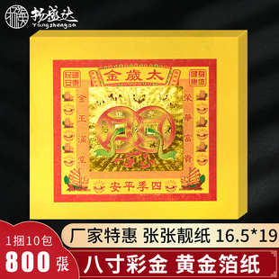 太s岁金8寸彩金烫金黄金箔太*岁纸钱太*岁星君2026年金纸拜拜用品