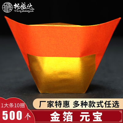 潮汕金元宝半成品手工折纸金纸金箔寒衣节拜S神寺庙家用祭祖用品