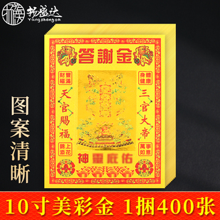 答**谢金10寸美彩金谢灶君烫金箔纸供佛用品拜观音还库酬谢神恩