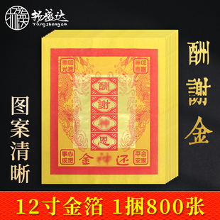 12寸黄金箔 還衤申金 酬谢神恩 谢灶君用品 拜观音还库还愿烧纸