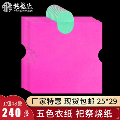 五色衣纸烧街优幽衣服拜祖先扫墓布施十月一十五寒衣节祭祀冥用品
