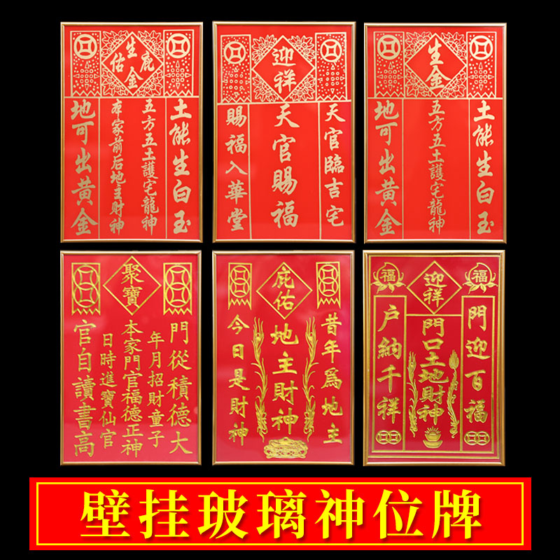 玻璃神位牌天官赐福门口土地财神
