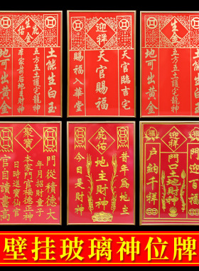 神位牌天官赐福门口土地财神厨房定福灶君牌悬挂式玻璃铝合金神位