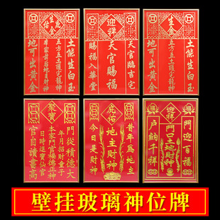 神位牌天官赐福门口土地财爷厨房定福灶君牌悬挂式玻璃铝合金神位