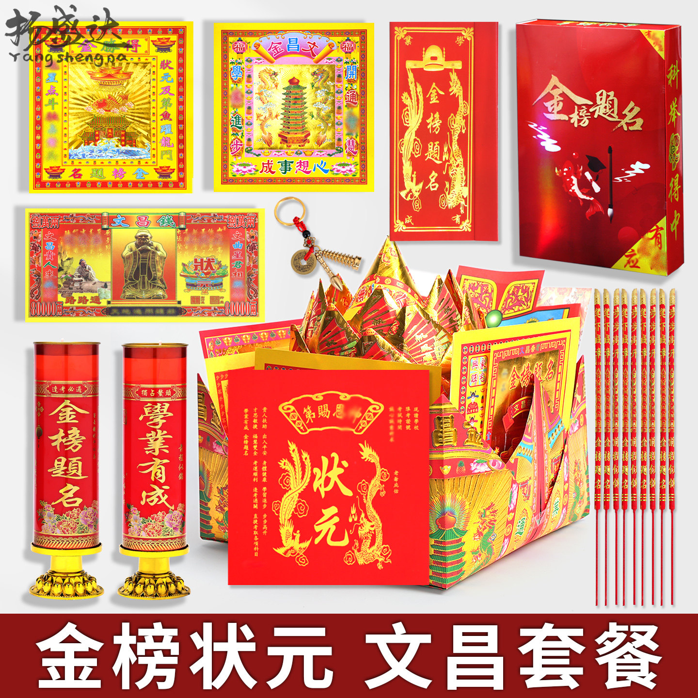 题名金榜拜拜文昌金银纸元宝状元塔香蜡烛中考高考礼盒烧纸大套装