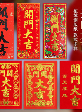开门大吉门贴对联红纸大门装饰布置小绒布挥春利是钱开门大吉贴纸