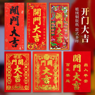 开门大吉门贴对联红纸大门装饰布置小绒布挥春利是钱开门大吉贴纸