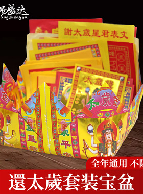 2026丙午马年谢太岁拜包套装本命年礼包答谢神恩加盆还谢太岁组合