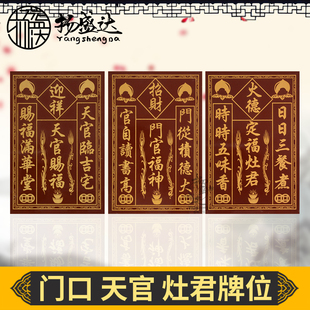 祭纸用品天官赐福神位牌瓷砖家用供奉财爷门口土地公定冥用品大全