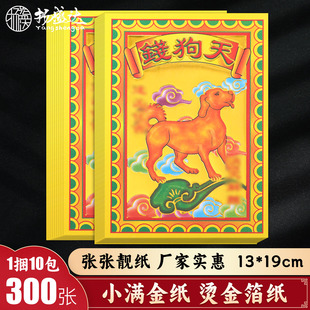 天狗钱小满金平安大吉初一十五拜礻申礼佛黄金箔折纸元宝烧纸用品