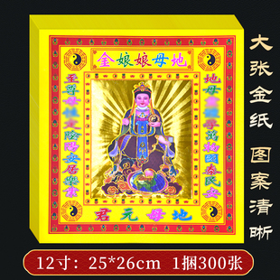 地母娘娘金12寸彩金纸金箔安居乐业拜地母元君神新居入伙烧的纸钱