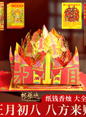 传统年初八顺星节拜s神全套装香蜡烛纸钱金银纸元宝过年烧纸拜拜