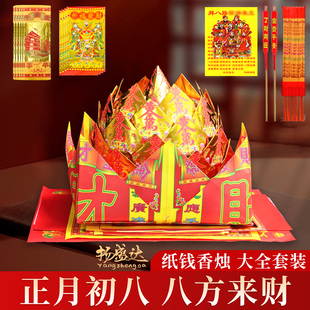 传统年初八顺星节拜s神全套装香蜡烛纸钱金银纸元宝过年烧纸拜拜