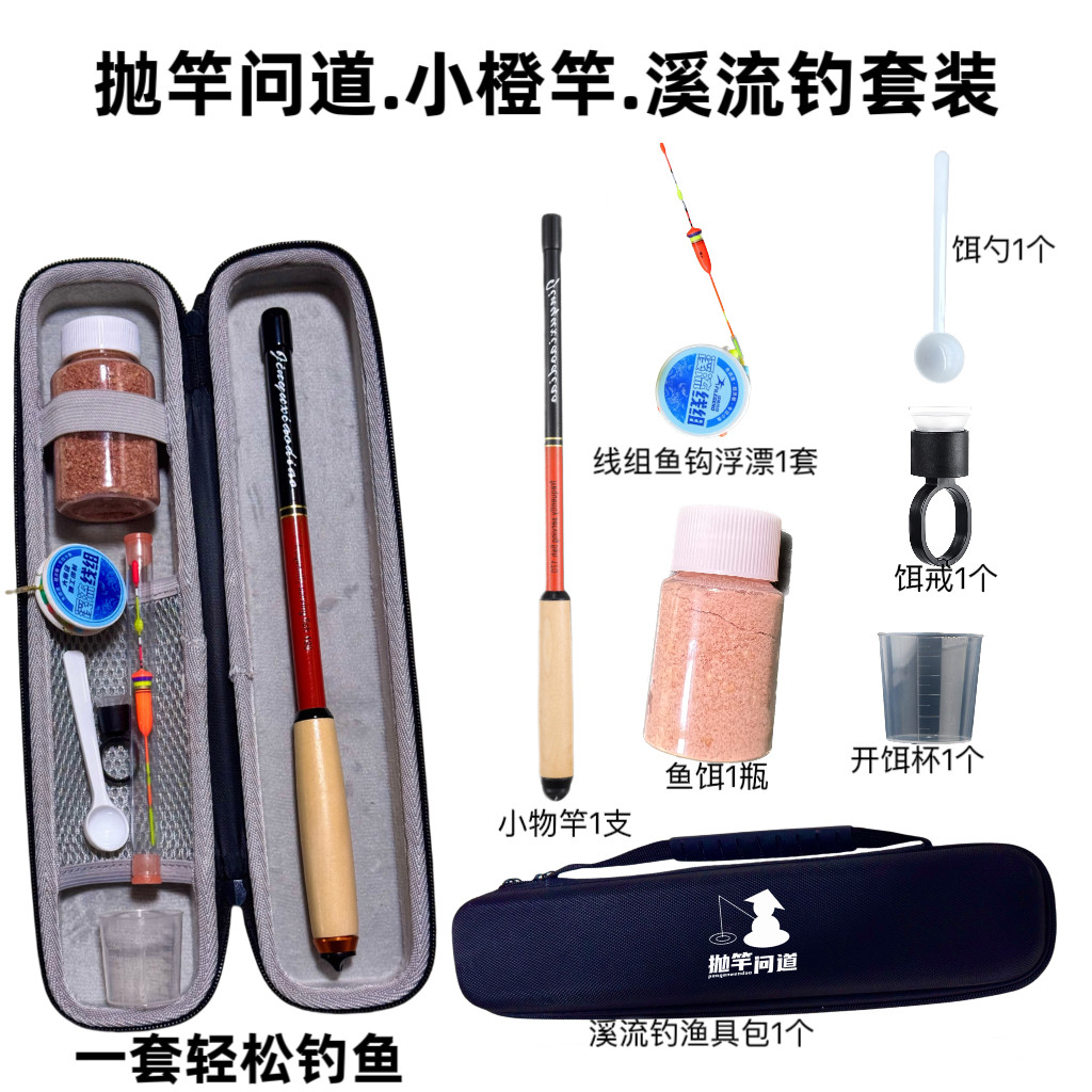 抛竿问道小橙竿溪流钓套装微物新手便携竿钓鳑鲏马口户外露营杆