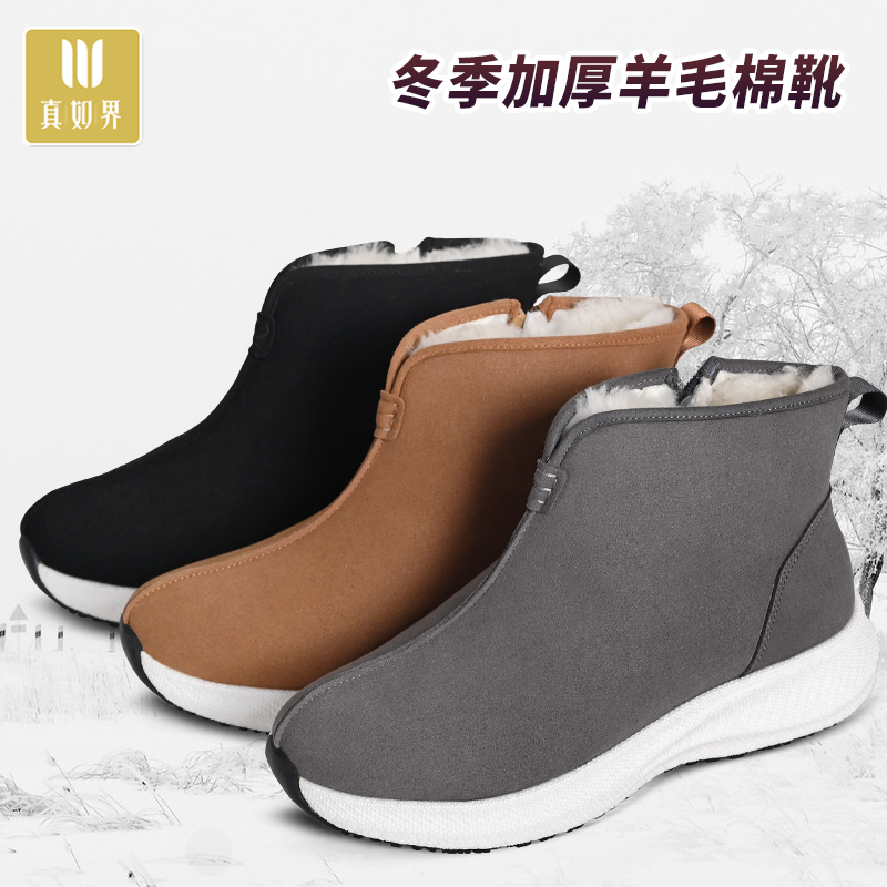 真如界冬季羊毛棉鞋保暖加厚