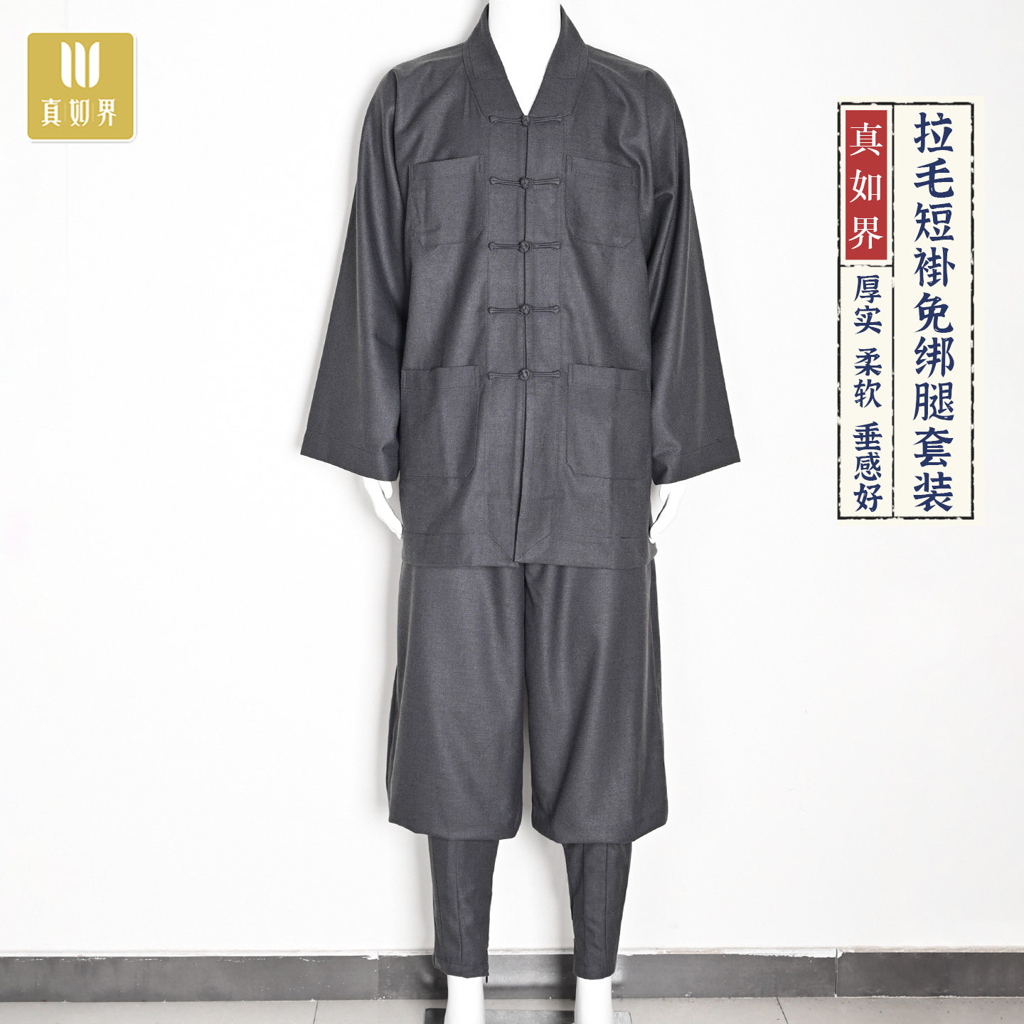 真如界秋冬新款僧服拉毛短褂免绑腿套装加厚保暖宽松男女师父僧衣